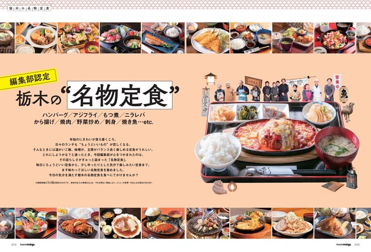 編集部認定！ 栃木の“名物定食”