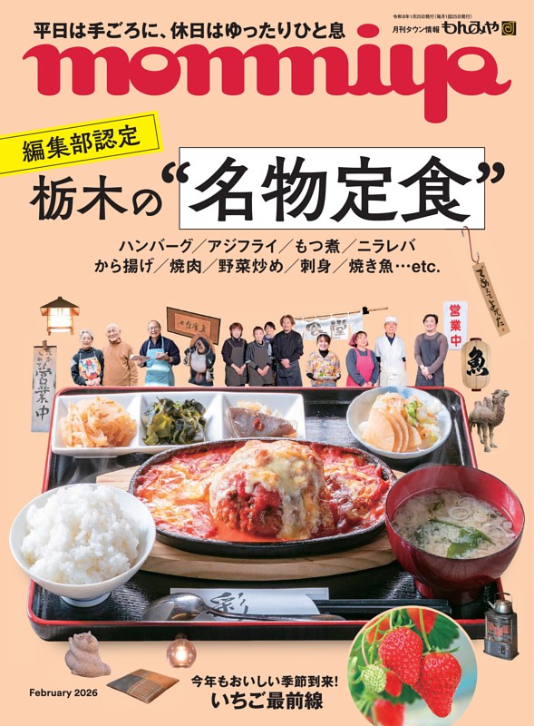 タウン情報もんみや 2月号