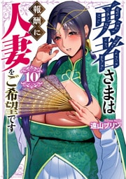 勇者さまは報酬に人妻をご希望です(10)