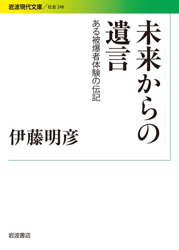 未来からの遺言 ある被爆者体験の伝記