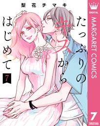 たっぷりのキスからはじめて 単行本版 7