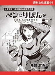 ペンにりぼんを〜漫画家・井出智香恵物語〜【単話版】４９