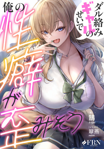 ダル絡みギャルのせいで俺の性癖が歪みそう