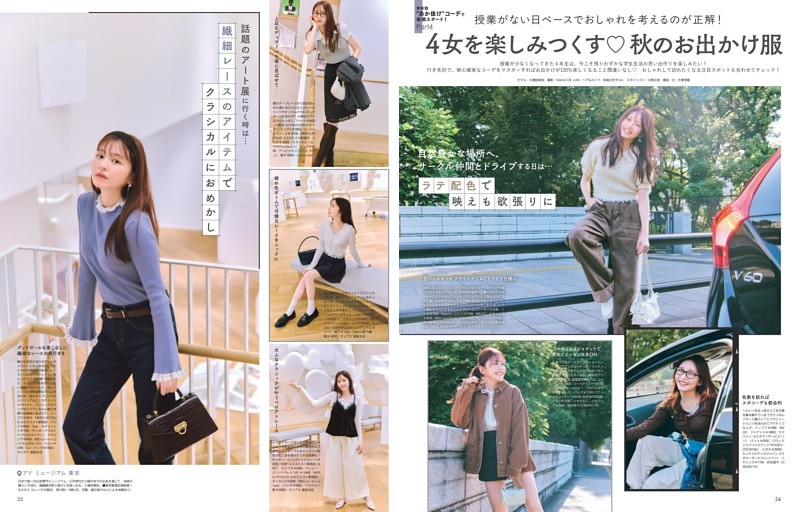 学年別“あか抜け”コーデで後期スタート！Part4　4女を楽しみつくす　秋のお出かけ服
