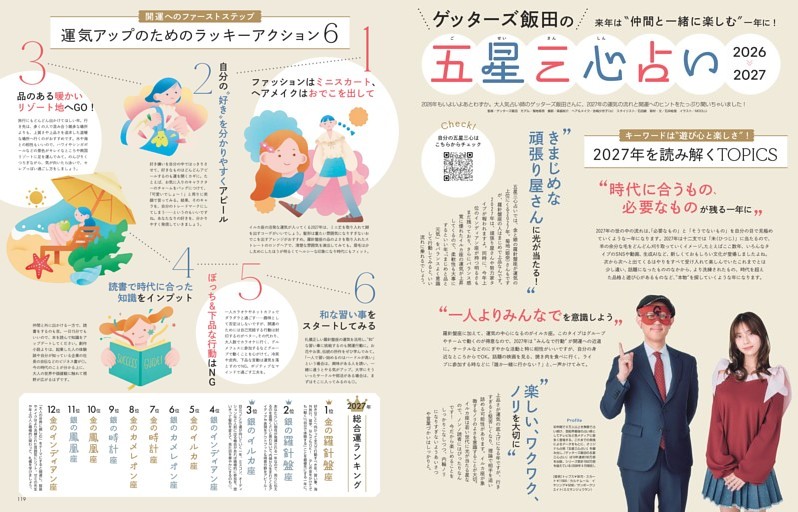 ゲッターズ飯田の五星三心占い 2026＞＞2027