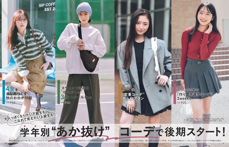 学年別“あか抜け”コーデで後期スタート！
