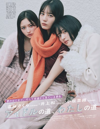 遠藤さくら（乃木坂46）・井上和（乃木坂46）・小坂菜緒（日向坂46） アイドルの道、わたしの道