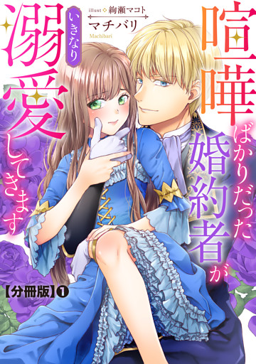 喧嘩ばかりだった婚約者がいきなり溺愛してきます【分冊版】