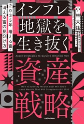 2035年 増える富・消える富の見分け方　インフレ地獄を生き抜く資産戦略