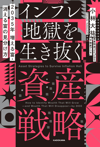 2035年 増える富・消える富の見分け方　インフレ地獄を生き抜く資産戦略