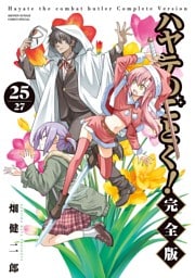 ハヤテのごとく！ 完全版（２５）