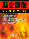 黒田家との深い宿縁で結ばれた「後藤又兵衛」