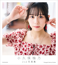 坂井仁香 2nd写真集 ひとかけら （中村和孝 他 | 小学館） 無料試し