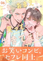 一生、おまえと笑って生きてえわ(6)