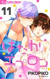 はだかエプロン【マイクロ】（１１）