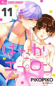 はだかエプロン【マイクロ】（１１）