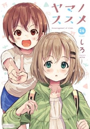 ヤマノススメ２６【電子書店共通特典イラスト付】