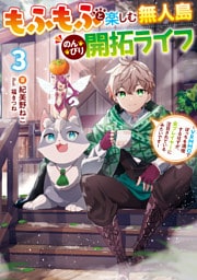 もふもふと楽しむ無人島のんびり開拓ライフ３　～VRMMOでぼっちを満喫するはずが、全プレイヤーに注目されているみたいです～