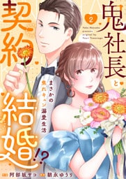 鬼社長と契約結婚！？～まさかの焦れキュン溺愛生活【電子単行本版】２