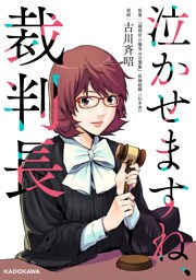 泣かせますね、裁判長