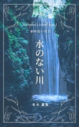 水のない川