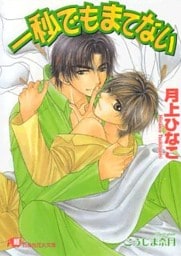 一秒でもまてない