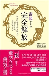 毒親からの完全解放