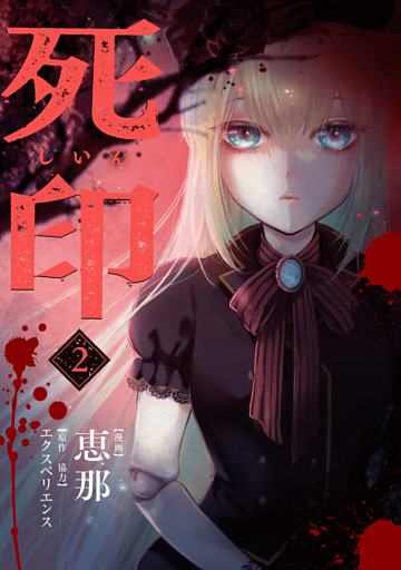 死印