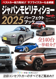 ジャパンモビリティショー２０２５パーフェクトブック 表紙