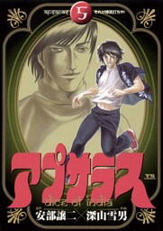 アプサラス（５）