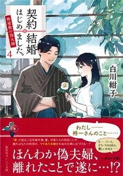 契約結婚はじめました。４　～椿屋敷の偽夫婦～