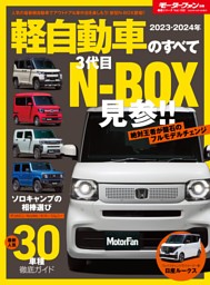 2023-2024年 軽自動車のすべて 表紙