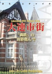 遼寧省003大連市街「満鉄」の面影偲んで