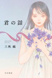 君の話