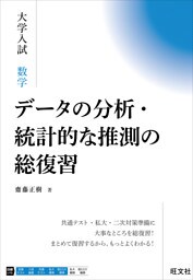 大学入試 数学 データの分析・統計的な推測の総復習