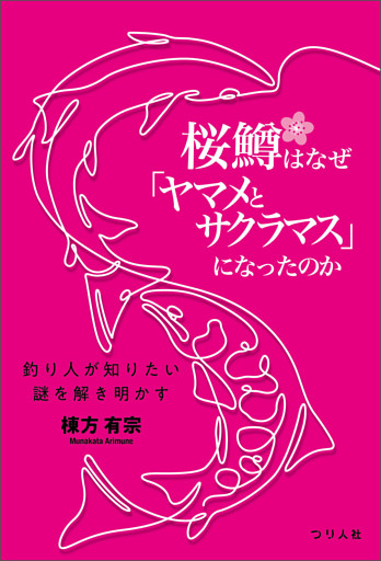 桜鱒はなぜ「ヤマメとサクラマス」になったのか 釣り人が知りたい謎を解き明かす