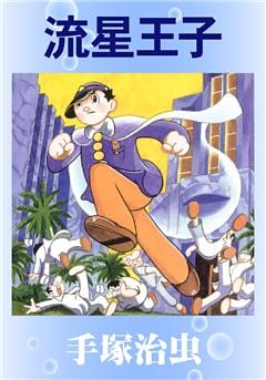 流星王子