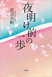 夜明け前の一歩