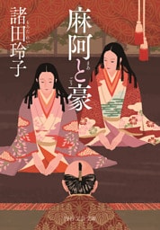 麻阿と豪（PHP文芸文庫）