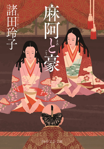 麻阿と豪（PHP文芸文庫）