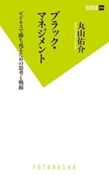 ブラック・マネジメント