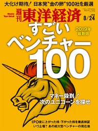 週刊東洋経済　2019年8月24日号