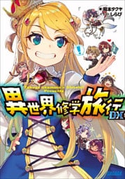 異世界修学旅行ＤＸ