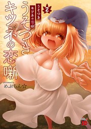 うそつきキツネの恋噺　2