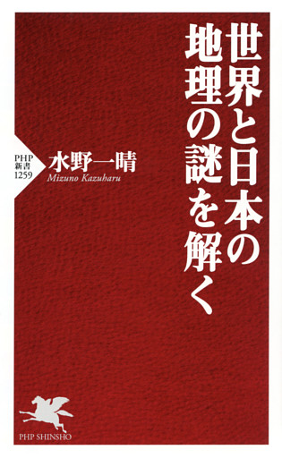世界と日本の地理の謎を解く