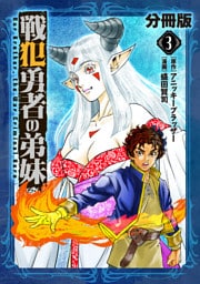 戦犯勇者の弟妹【分冊版】3