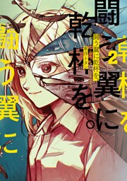 闘う翼に乾杯を。　2