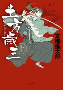 土方歳三(角川文庫)