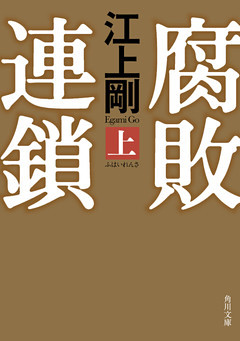 腐敗連鎖シリーズ