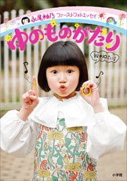 永尾柚乃ファーストフォトエッセイ　ゆのものがたり